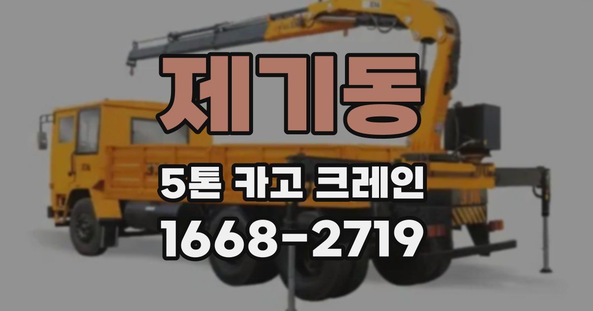 제기동 5톤 카고 크레인