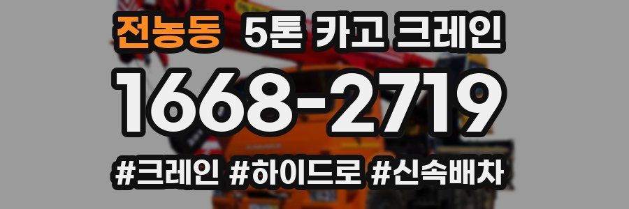 전농동 5톤 카고 크레인