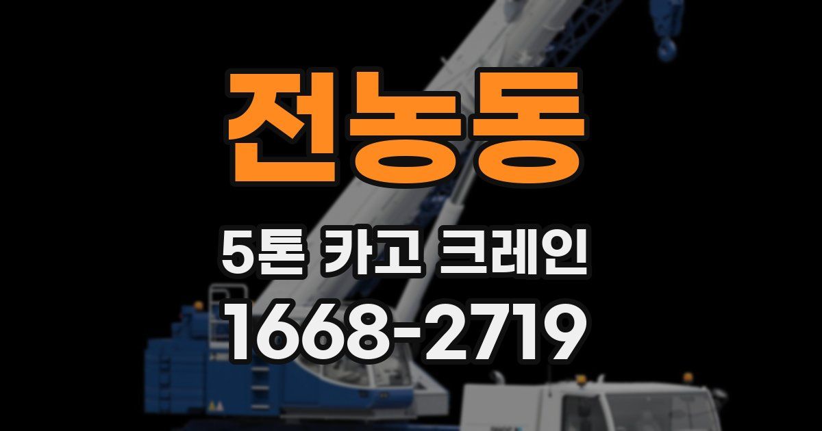 전농동 5톤 카고 크레인