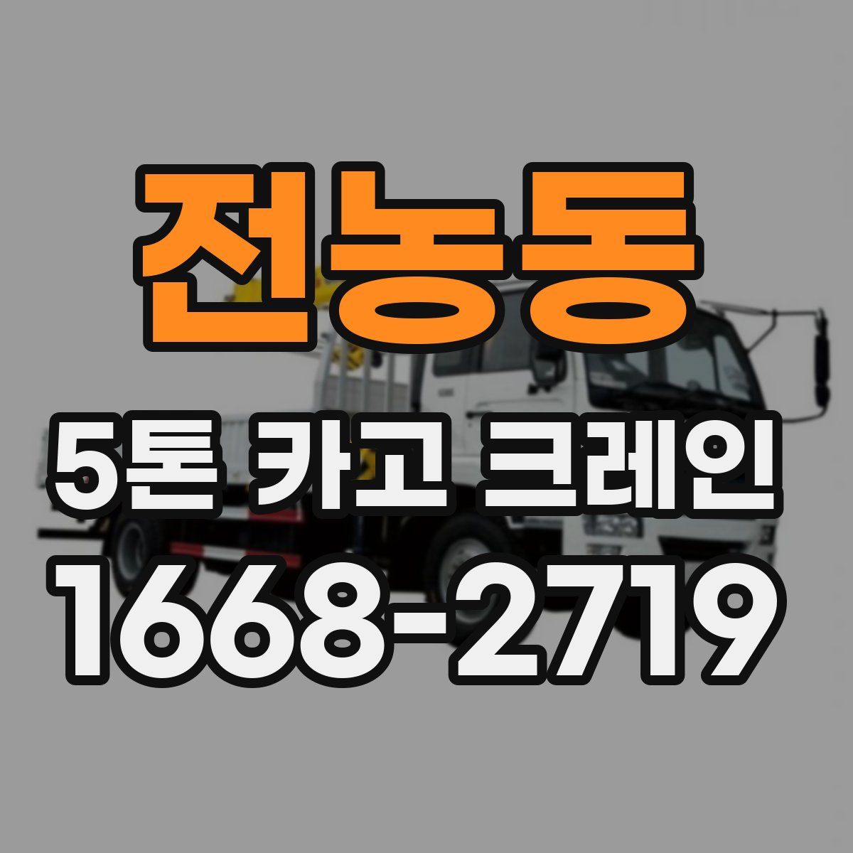 전농동 5톤 카고 크레인