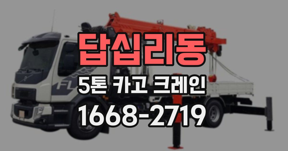 답십리동 5톤 카고 크레인