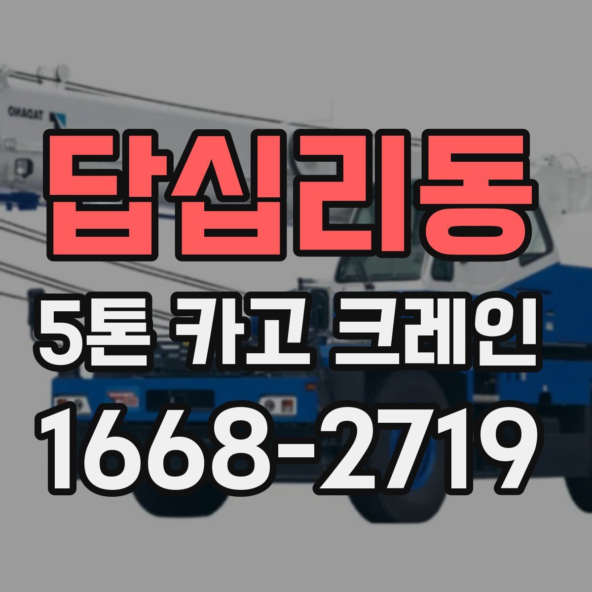 답십리동 5톤 카고 크레인