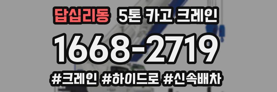 답십리동 5톤 카고 크레인