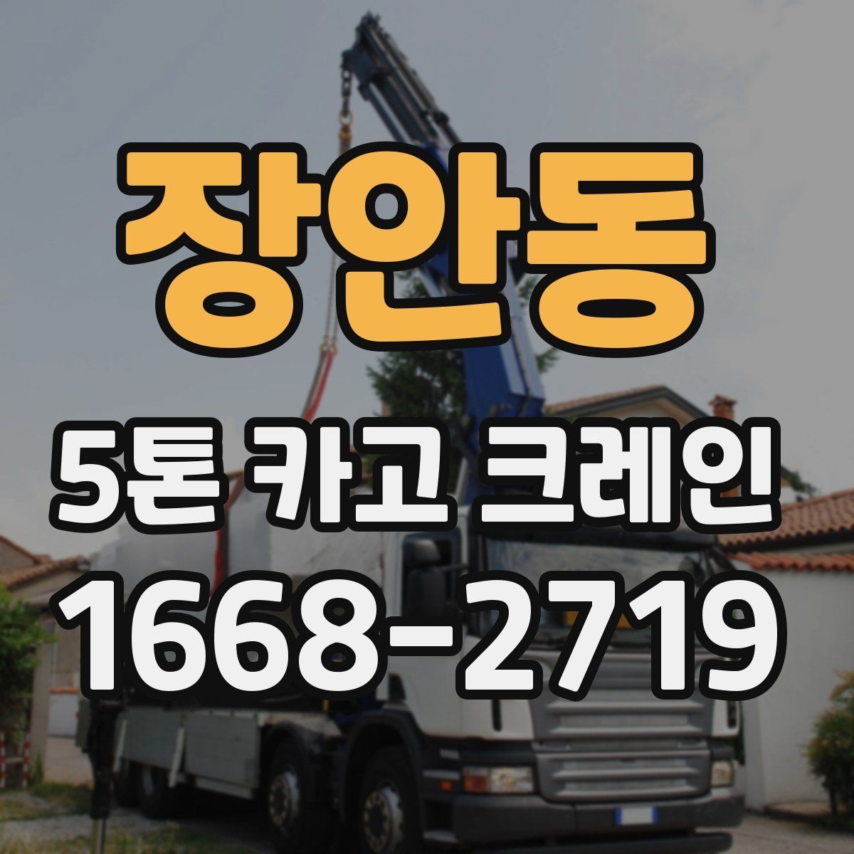 장안동 5톤 카고 크레인 비용과 일정 조율의 핵심