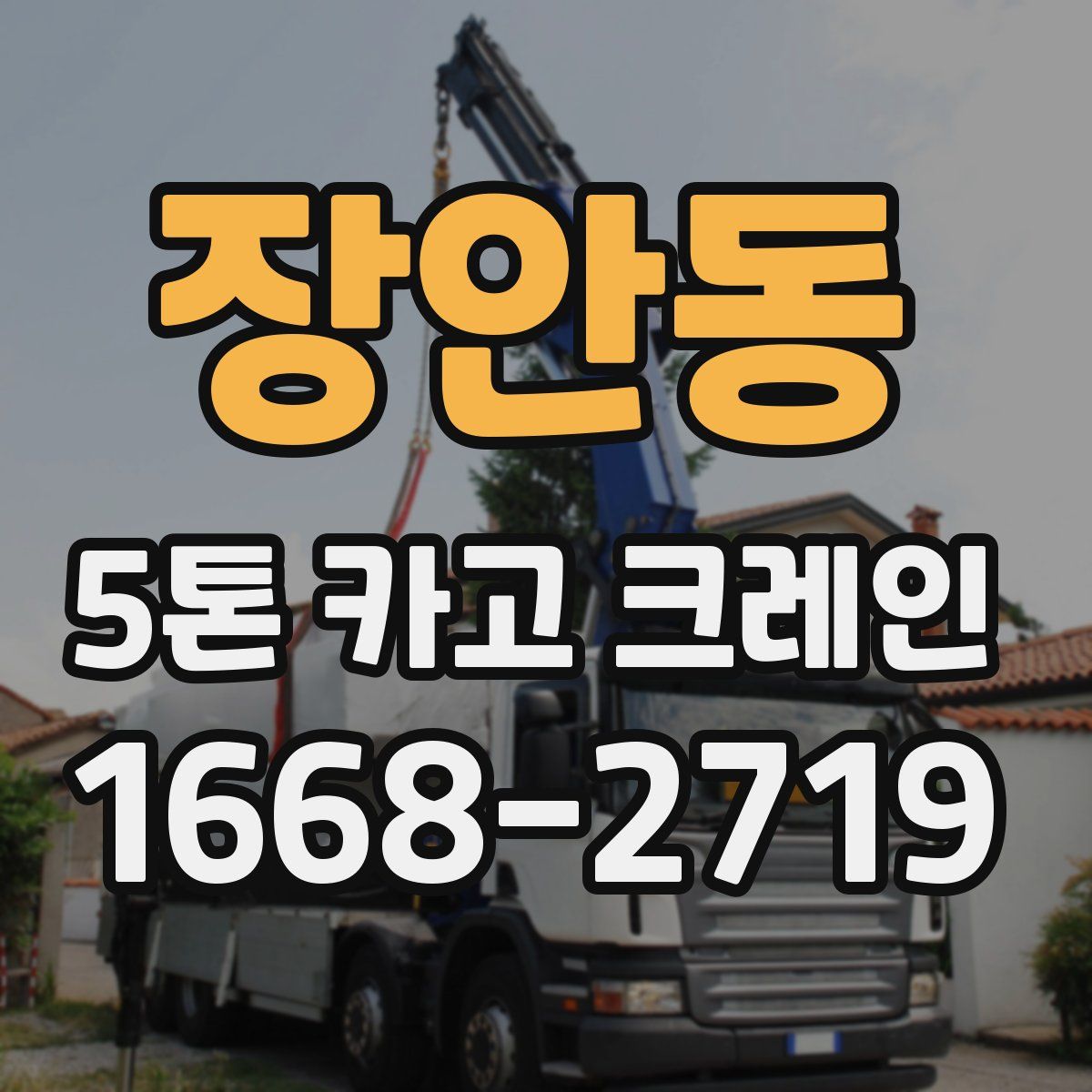 장안동 5톤 카고 크레인
