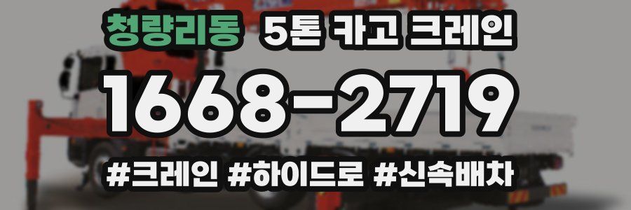 청량리동 5톤 카고 크레인