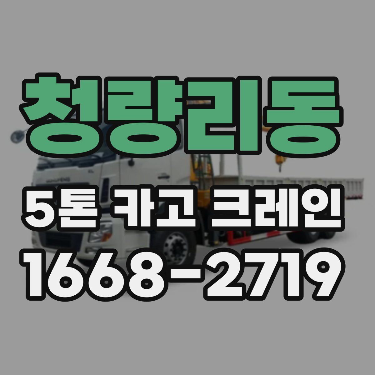 청량리동 5톤 카고 크레인