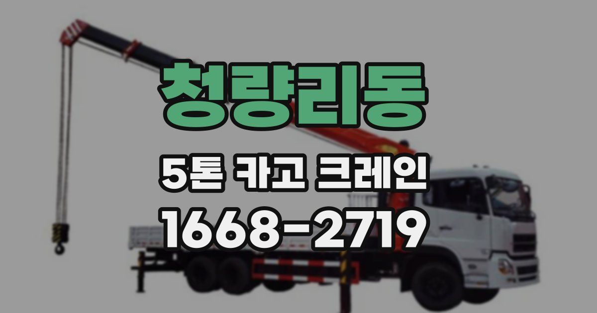 청량리동 5톤 카고 크레인