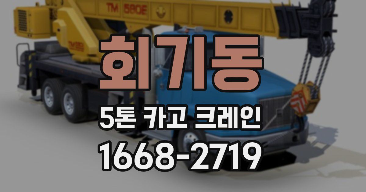 회기동 5톤 카고 크레인