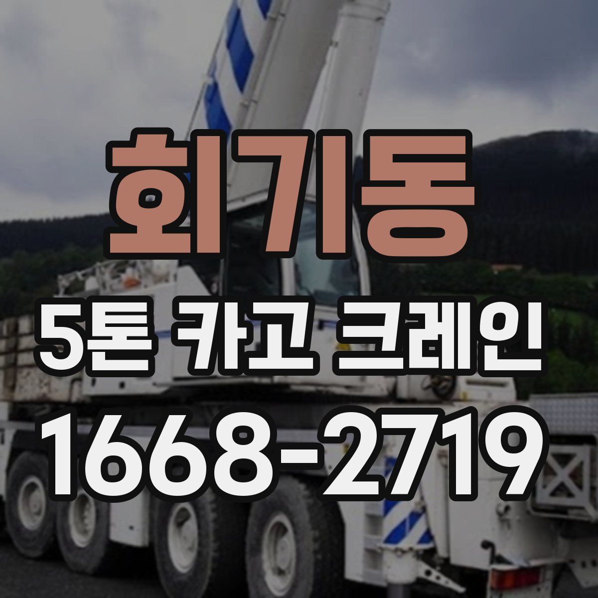 회기동 5톤 카고 크레인