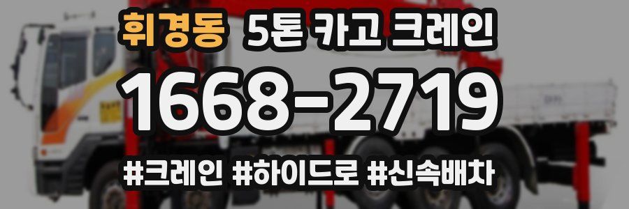 휘경동 5톤 카고 크레인