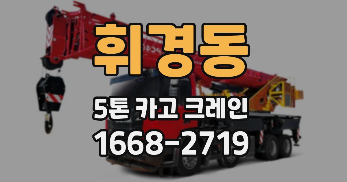 휘경동 5톤 카고 크레인