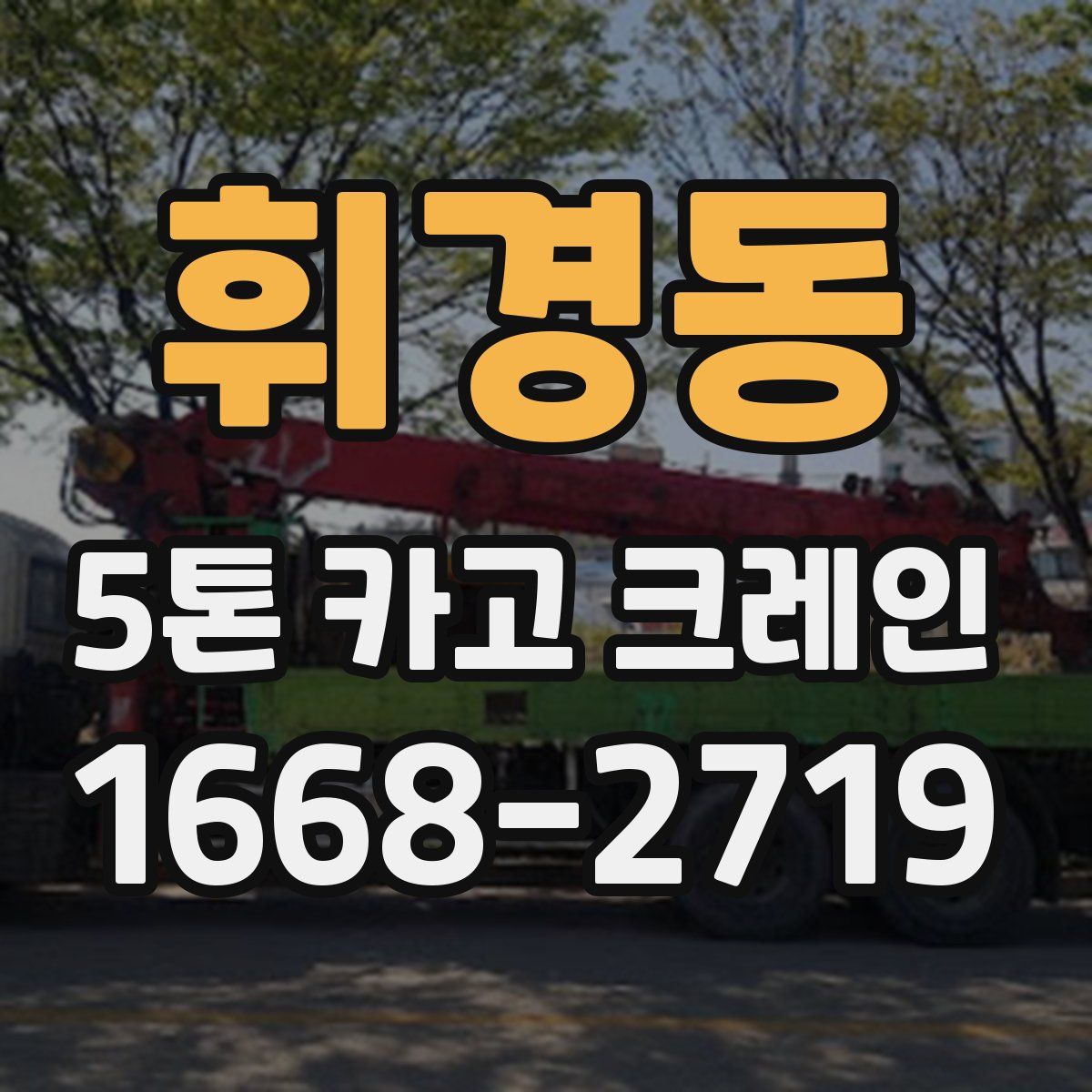 휘경동 5톤 카고 크레인