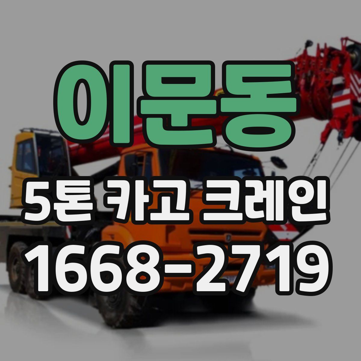 이문동 5톤 카고 크레인