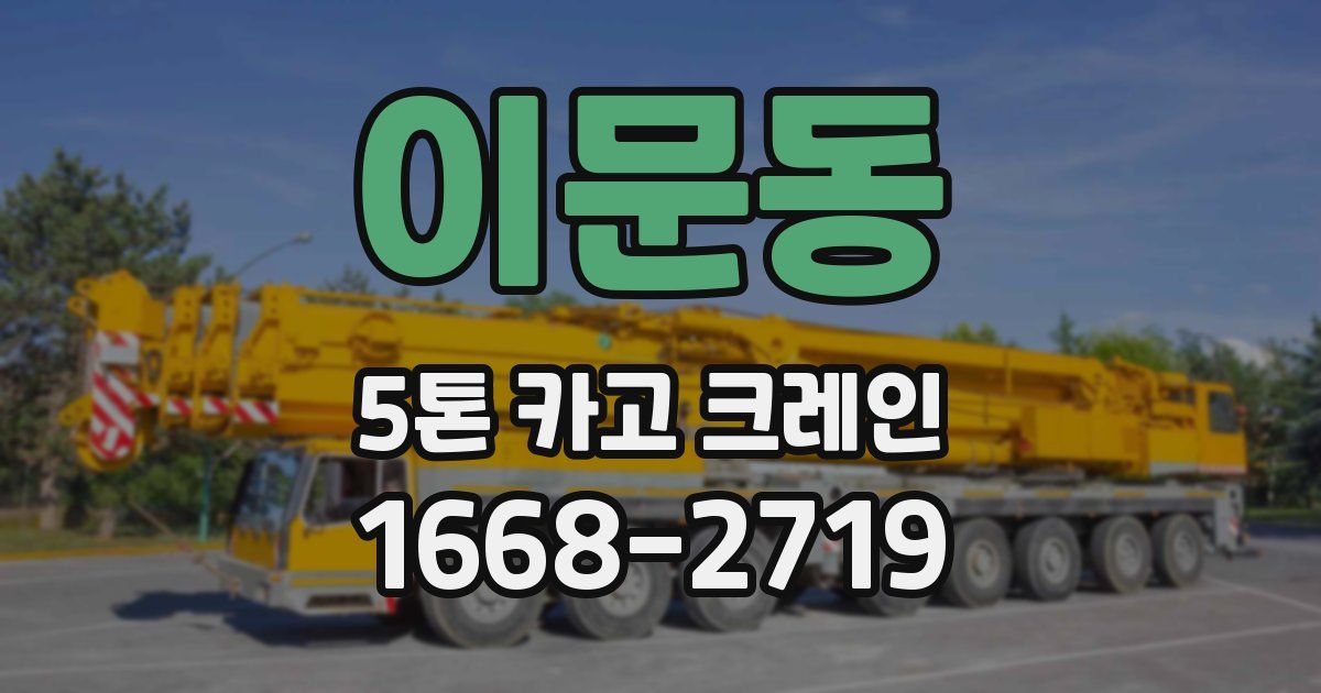 이문동 5톤 카고 크레인