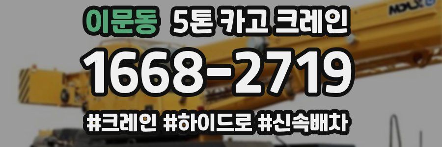 이문동 5톤 카고 크레인