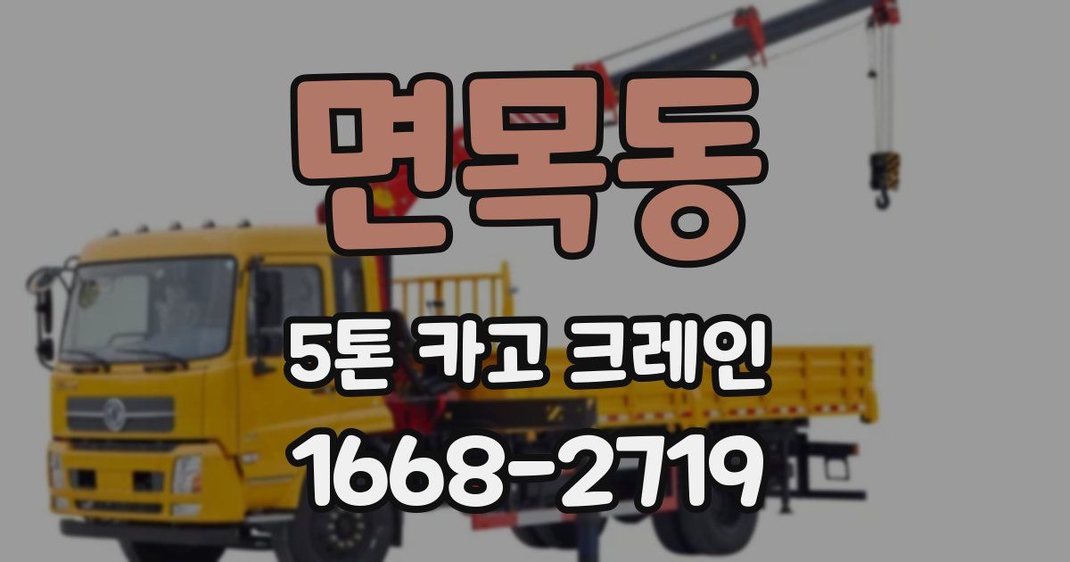 면목동 5톤 카고 크레인