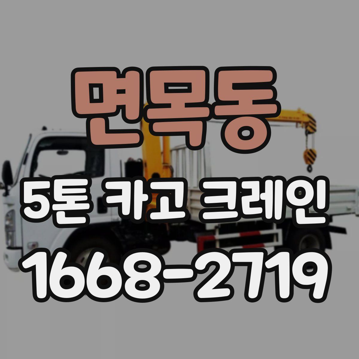 면목동 5톤 카고 크레인