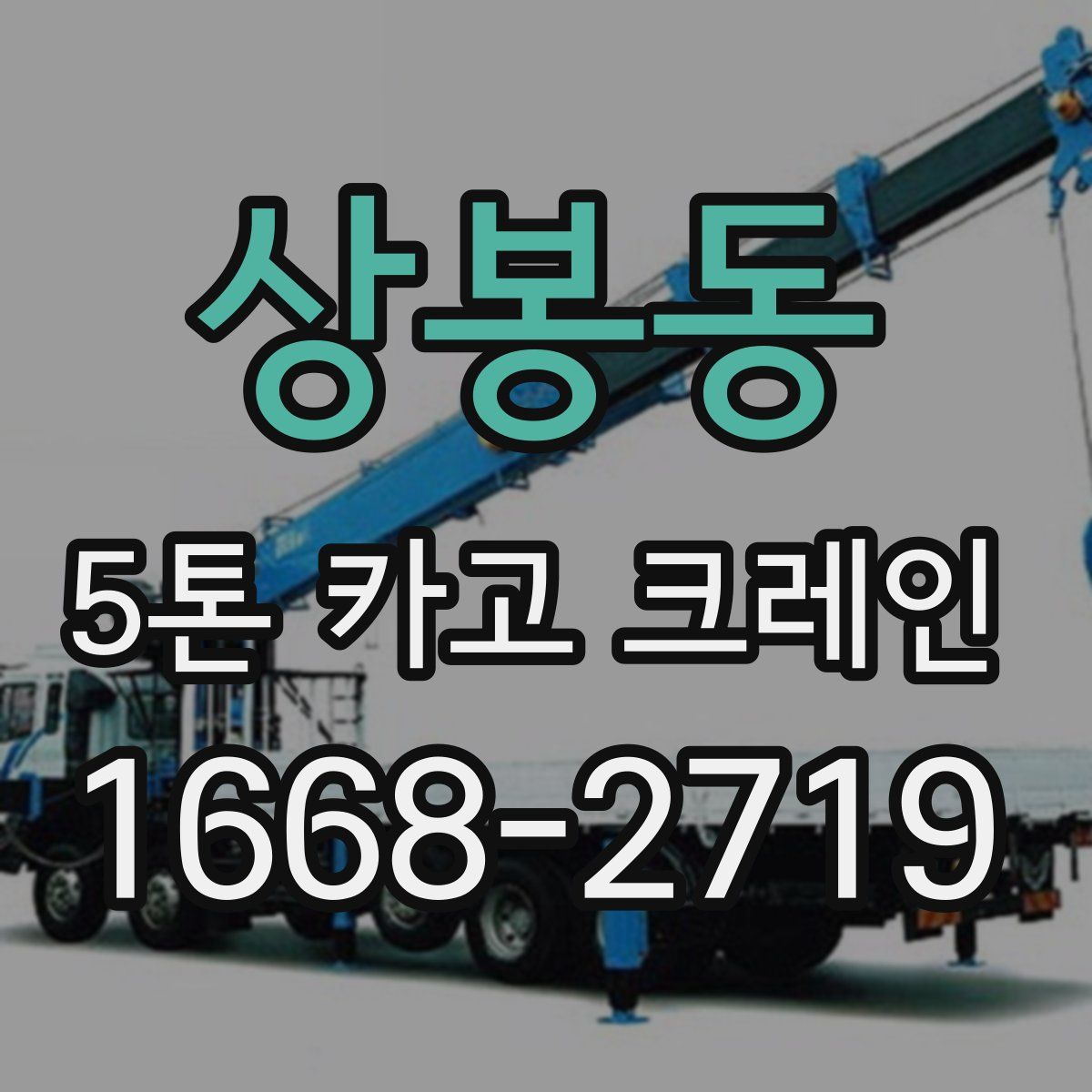 상봉동 5톤 카고 크레인