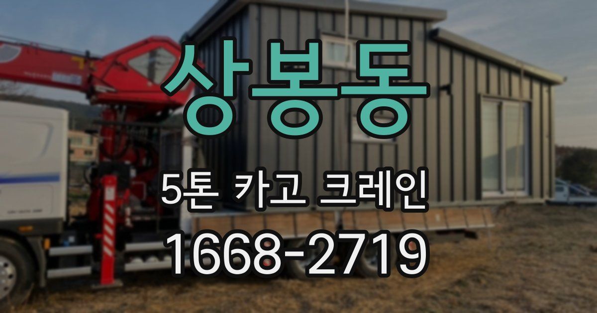 상봉동 5톤 카고 크레인