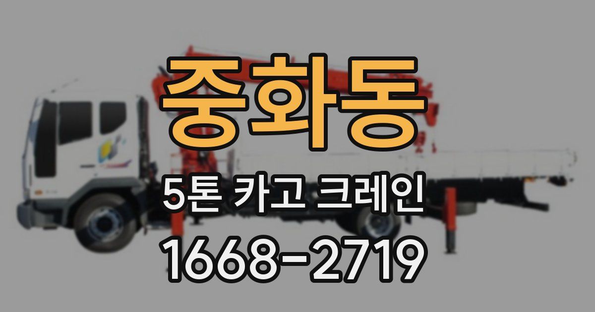 중화동 5톤 카고 크레인