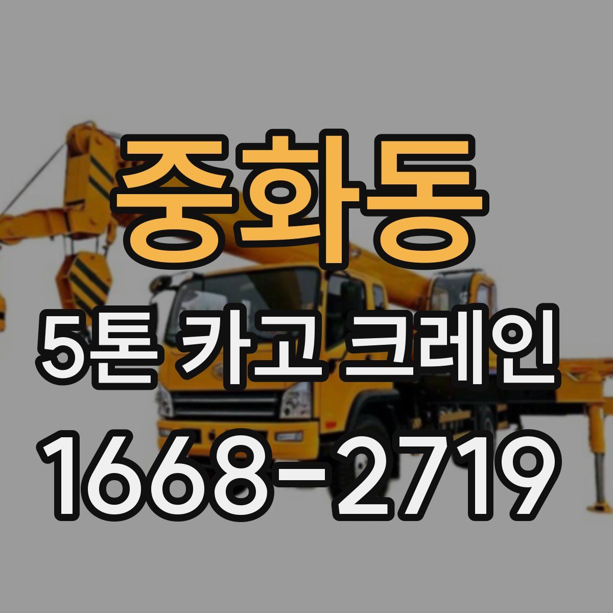 중화동 5톤 카고 크레인