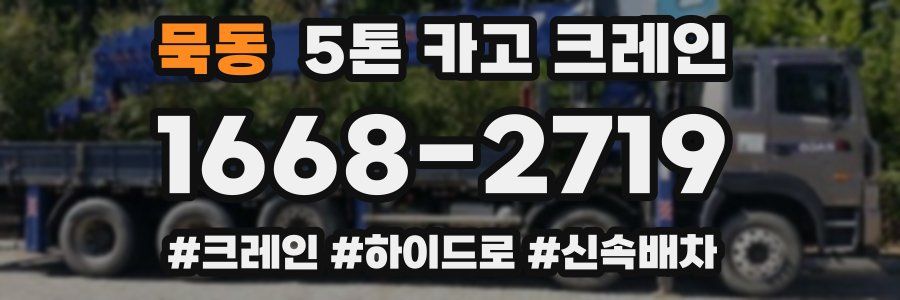 묵동 5톤 카고 크레인