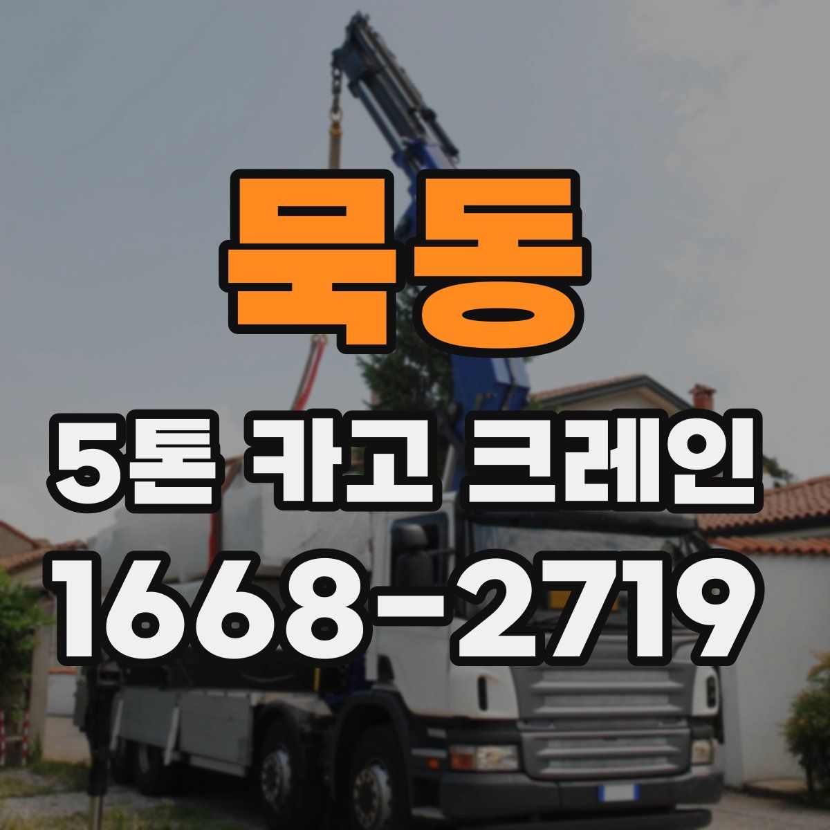 묵동 5톤 카고 크레인
