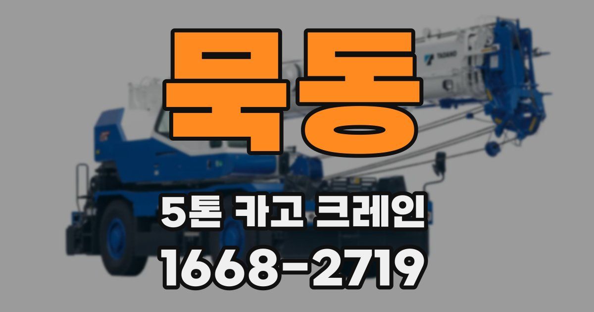 묵동 5톤 카고 크레인