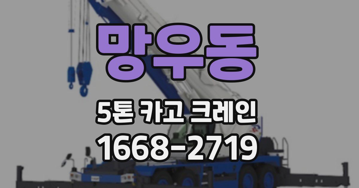 망우동 5톤 카고 크레인