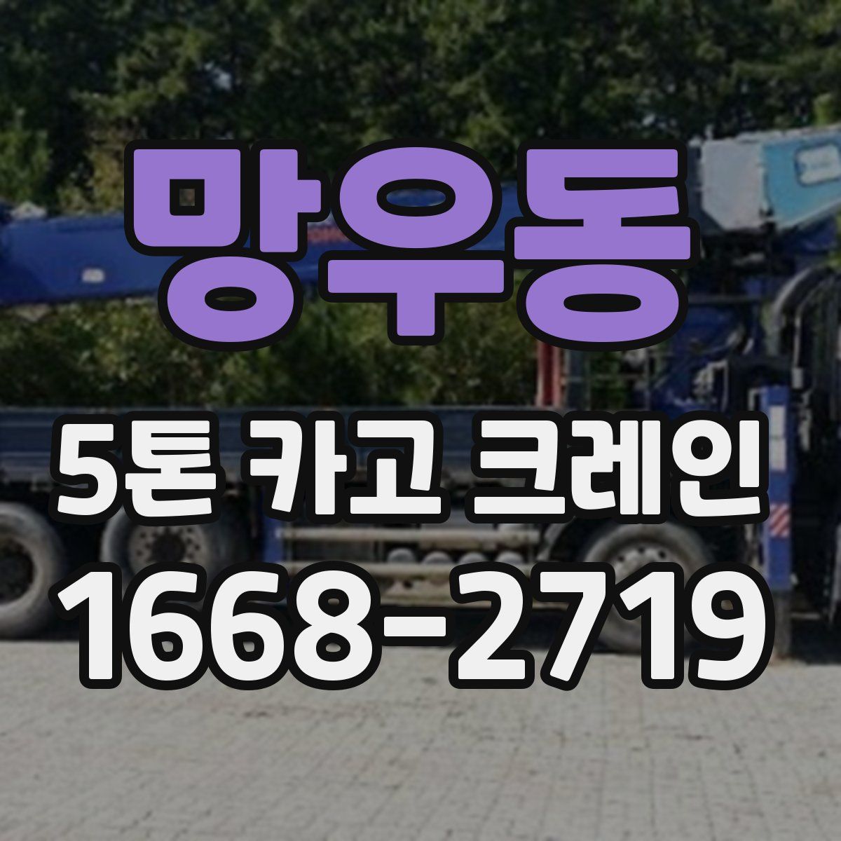 망우동 5톤 카고 크레인