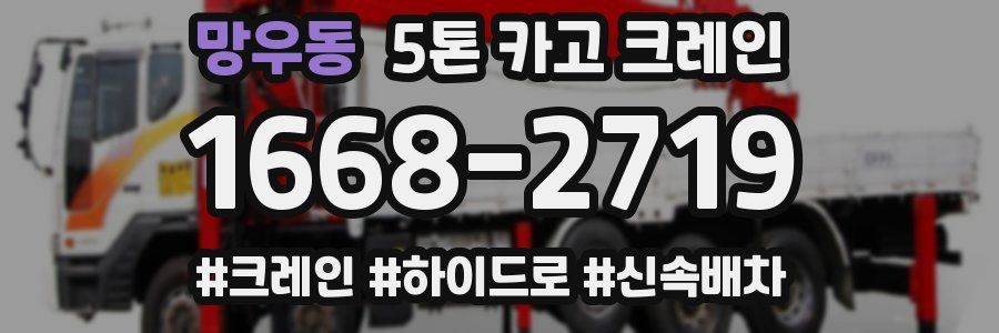 망우동 5톤 카고 크레인