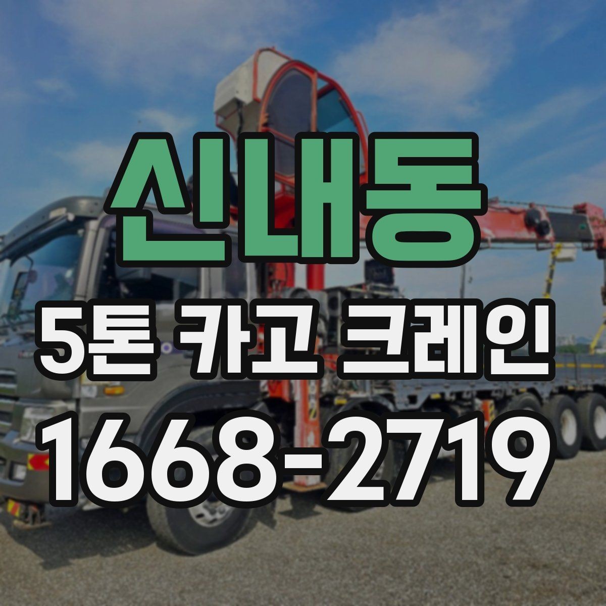 신내동 5톤 카고 크레인 현장별 준비물과 협조 사항