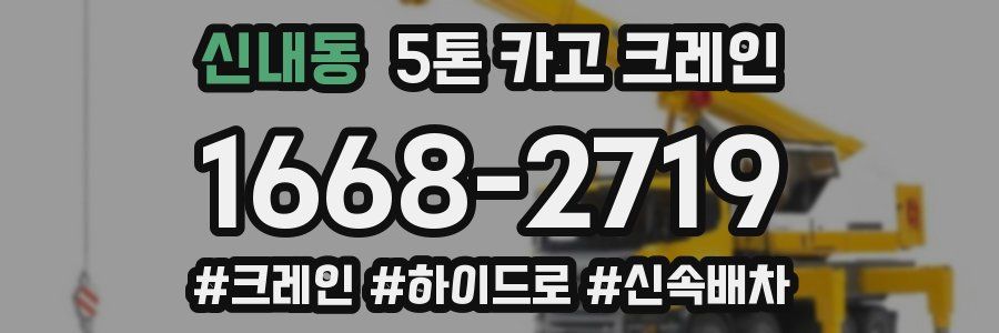 신내동 5톤 카고 크레인