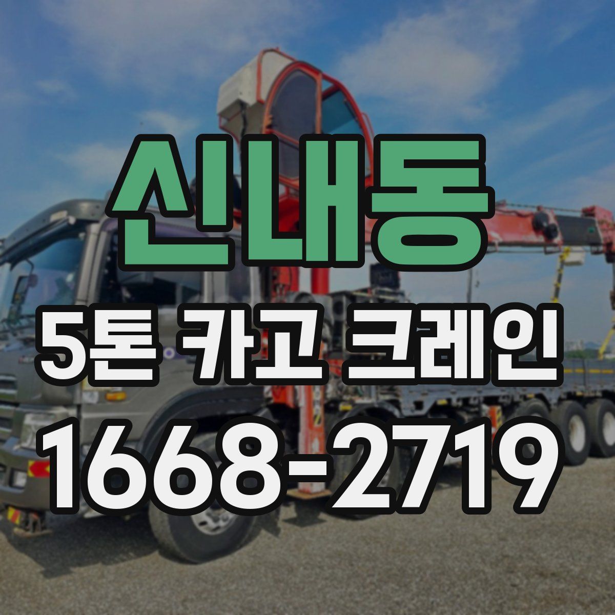 신내동 5톤 카고 크레인