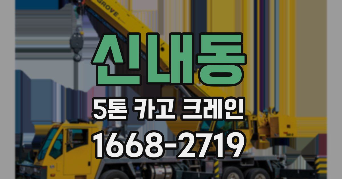 신내동 5톤 카고 크레인