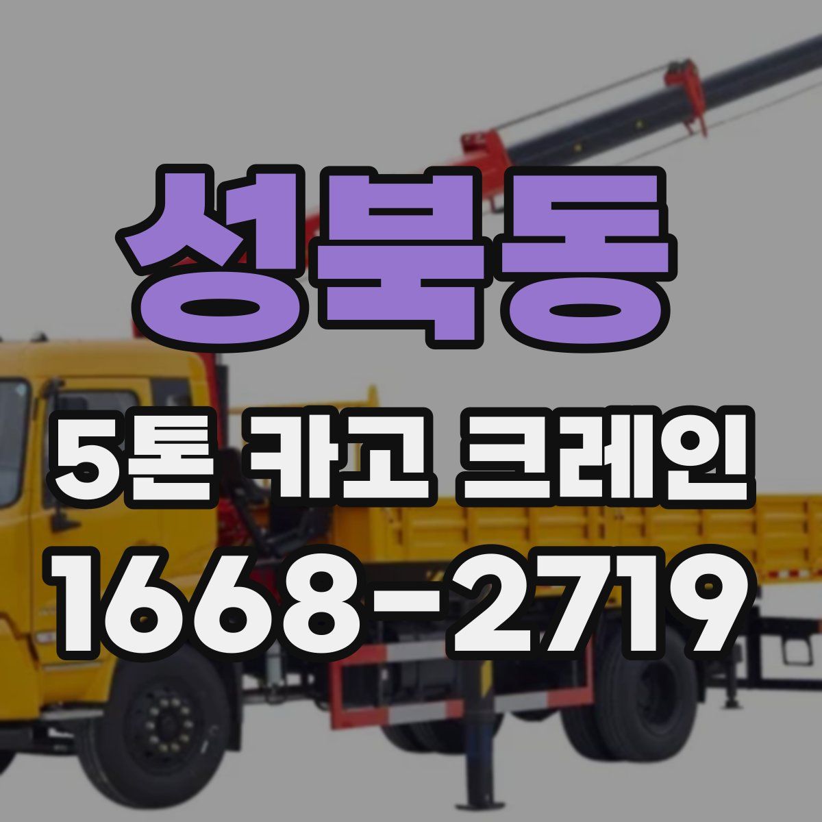 성북동 5톤 카고 크레인