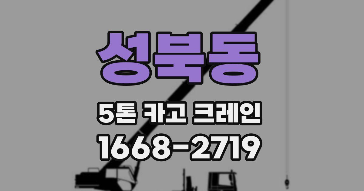성북동 5톤 카고 크레인