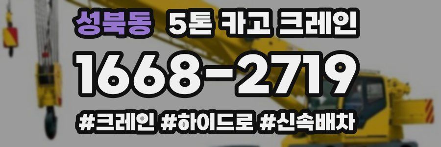 성북동 5톤 카고 크레인