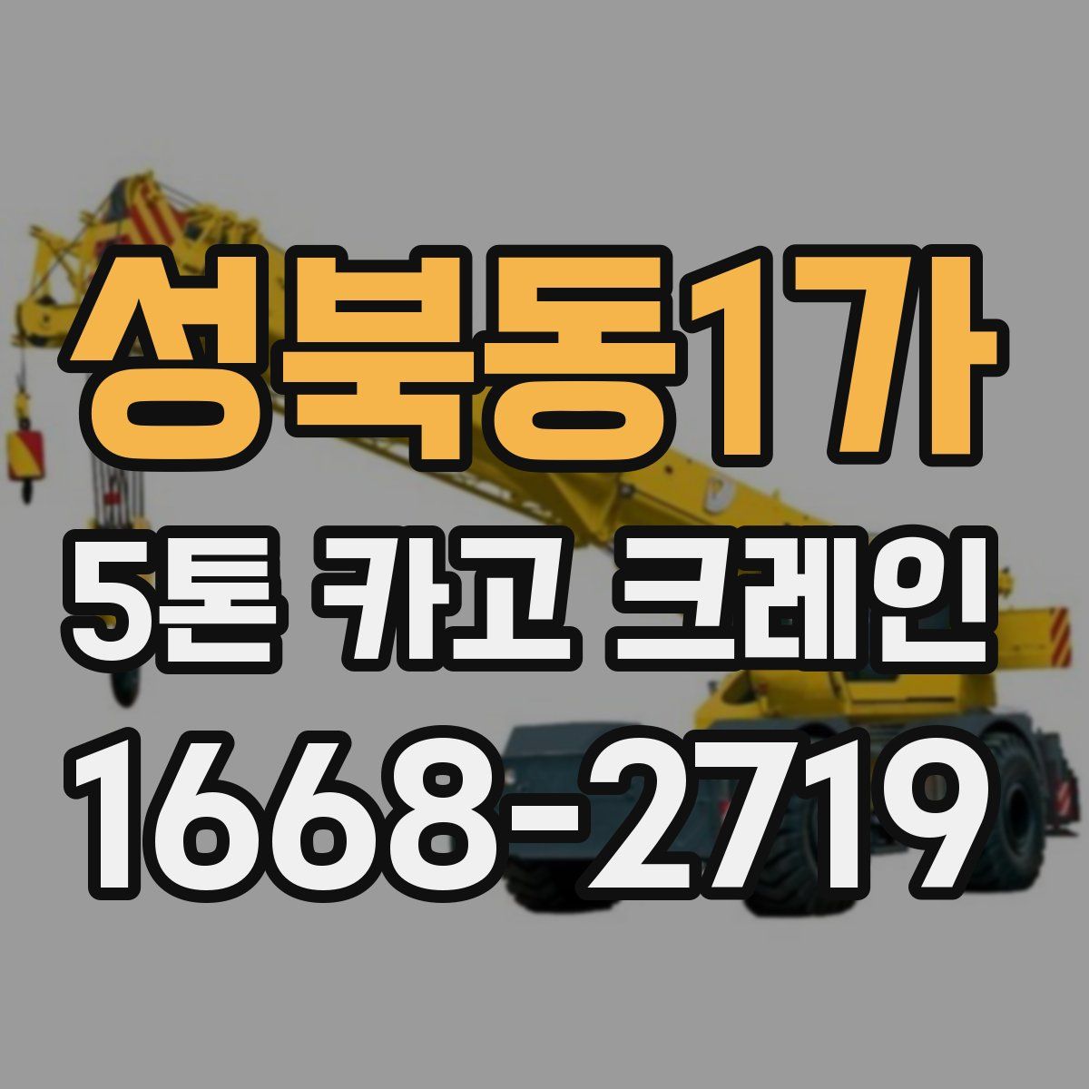성북동1가 5톤 카고 크레인