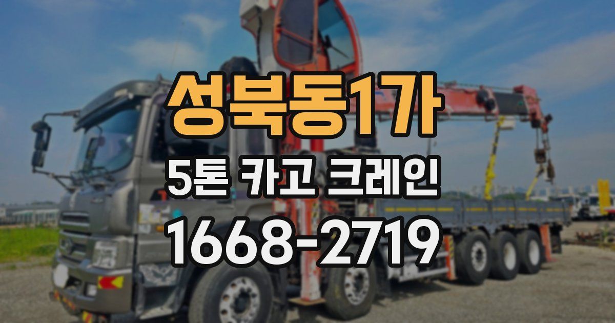 성북동1가 5톤 카고 크레인