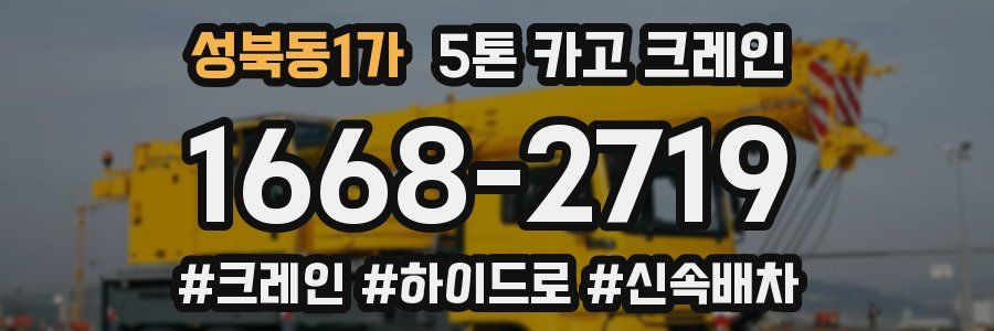 성북동1가 5톤 카고 크레인