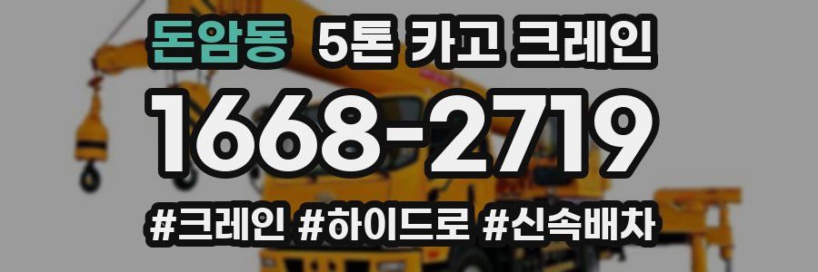 돈암동 5톤 카고 크레인