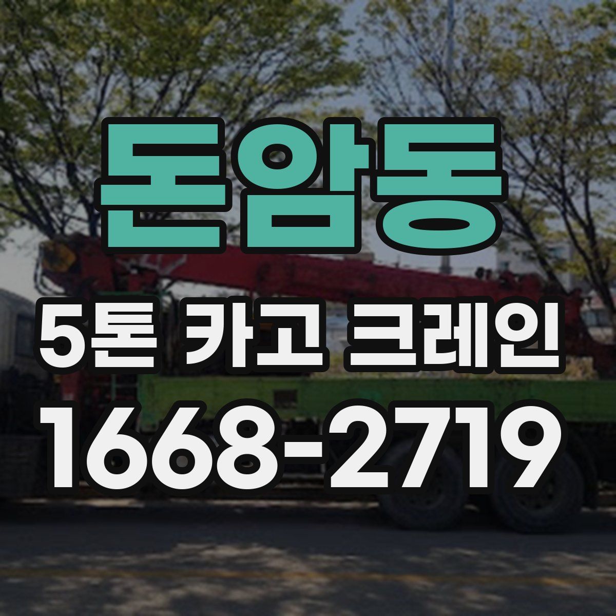돈암동 5톤 카고 크레인