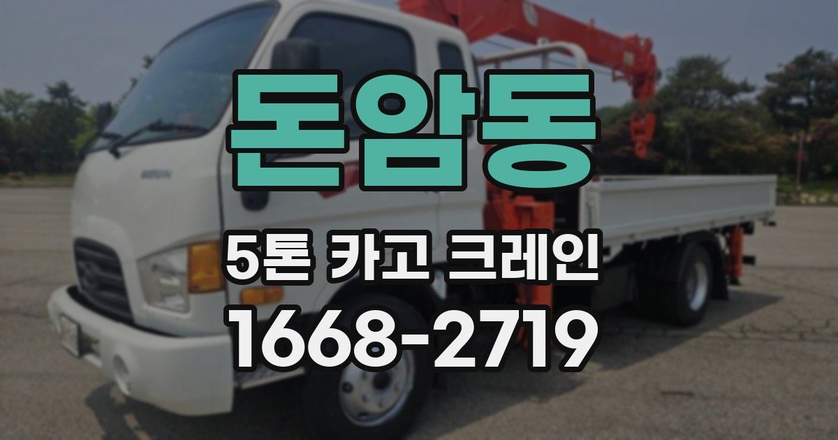 돈암동 5톤 카고 크레인