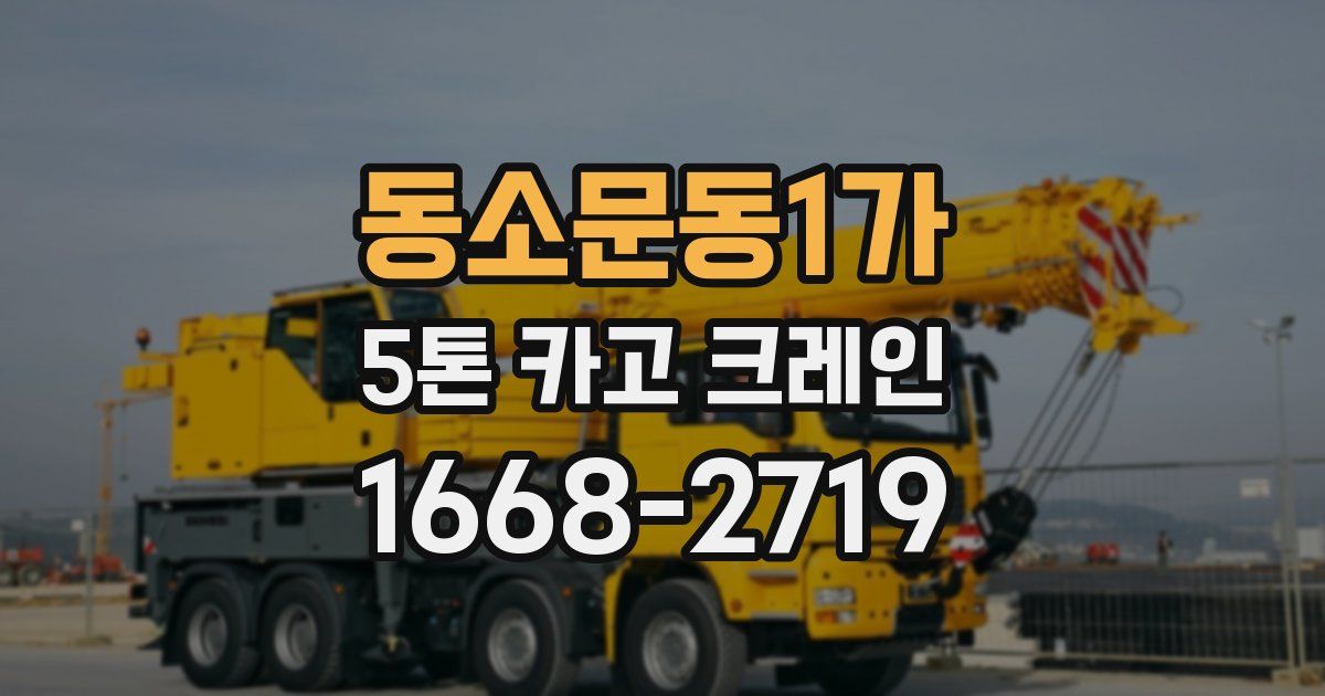 동소문동1가 5톤 카고 크레인
