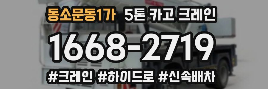 동소문동1가 5톤 카고 크레인