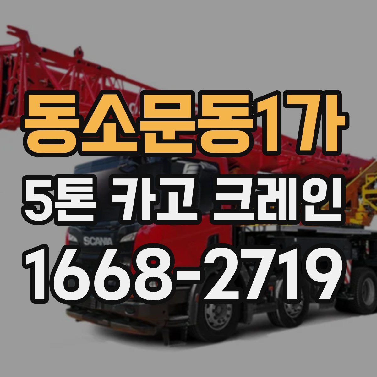 동소문동1가 5톤 카고 크레인