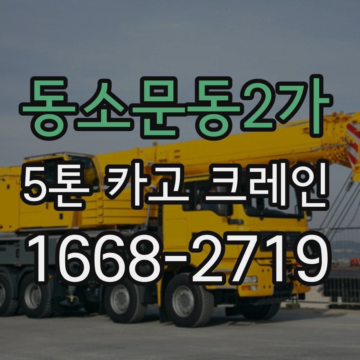 동소문동2가 5톤 카고 크레인 현장에 맞는 장비 선택 팁