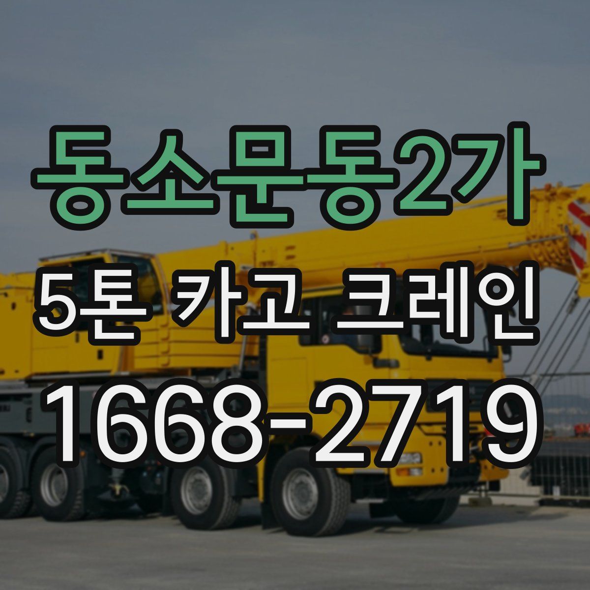 동소문동2가 5톤 카고 크레인